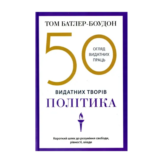 Зображення 50 класичних творів видатних політиків