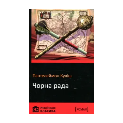 Зображення Чорна рада