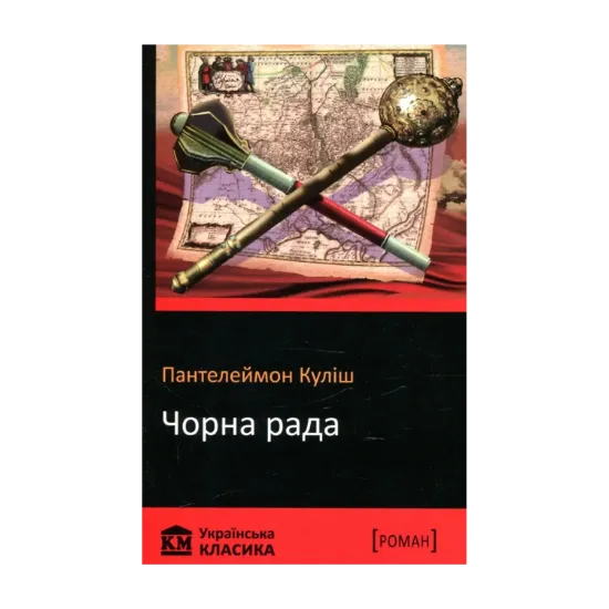 Зображення Чорна рада