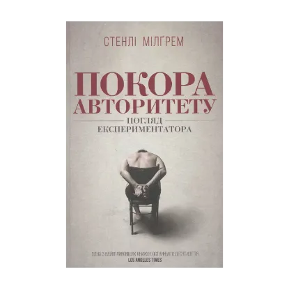 Зображення Покора авторитету. Погляд експериментатора