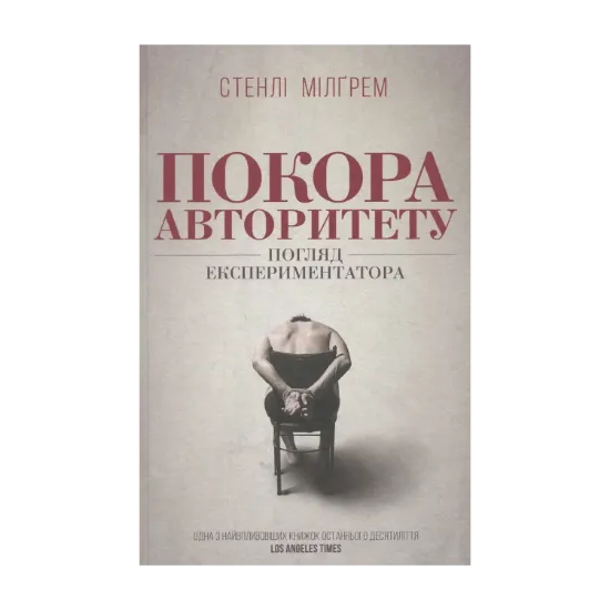 Зображення Покора авторитету. Погляд експериментатора