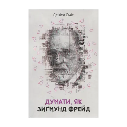 Зображення Думати, як Зиґмунд Фрeйд