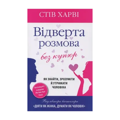 Зображення Відверта розмова без купюр