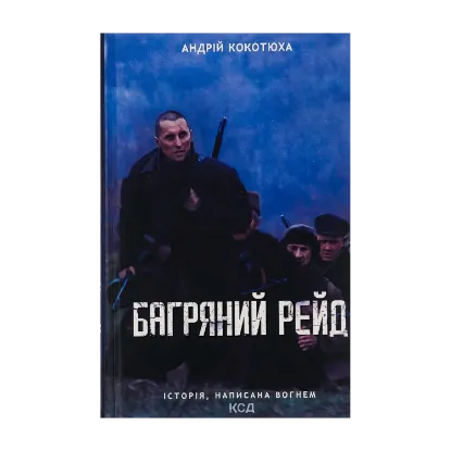 Зображення Багряний рейд