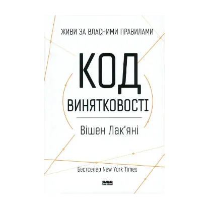 Зображення Код винятковості. Живи за власними правилами