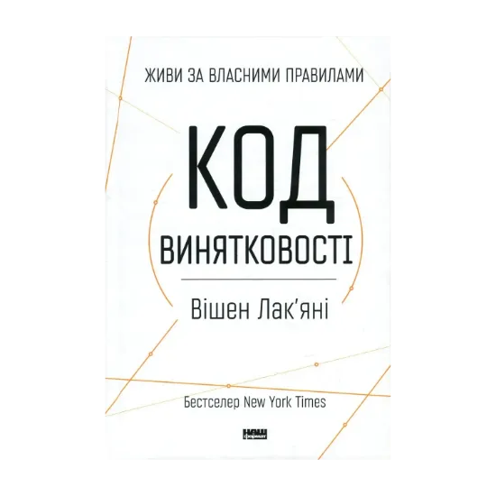 Зображення Код винятковості. Живи за власними правилами