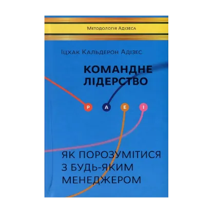 Зображення Командне лідерство. Як порозумітися з будь-яким менеджером
