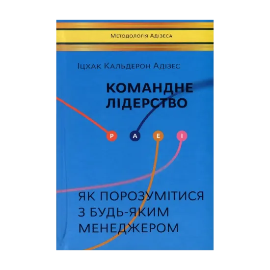 Зображення Командне лідерство. Як порозумітися з будь-яким менеджером