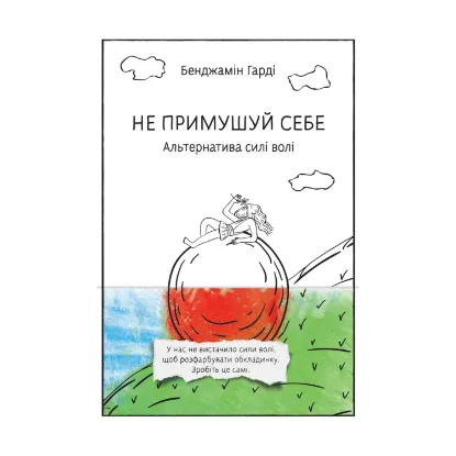 Зображення Не примушуй себе. Альтернатива силі волі