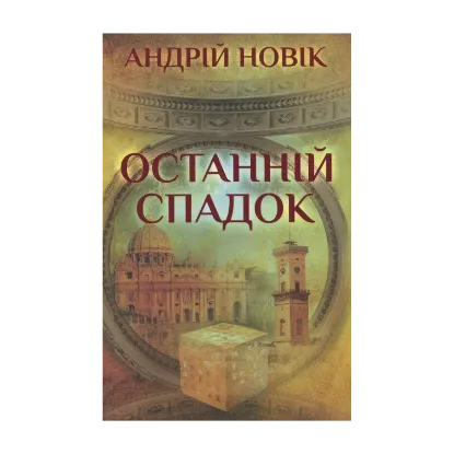 Зображення Останній спадок