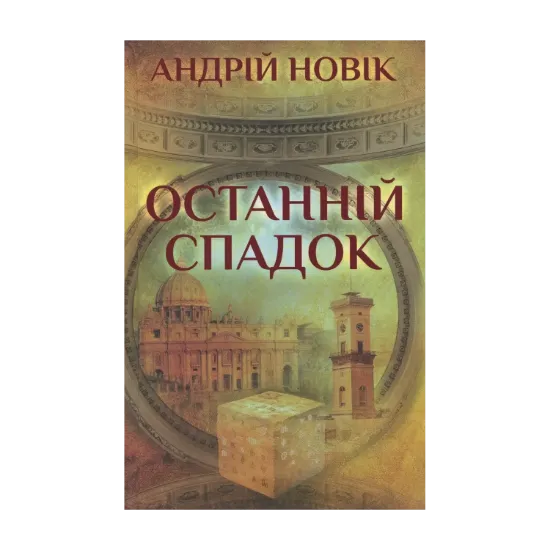 Зображення Останній спадок