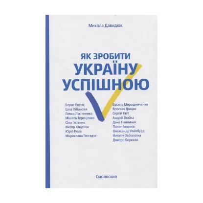 Зображення Як зробити Україну успішною. Серія розмов