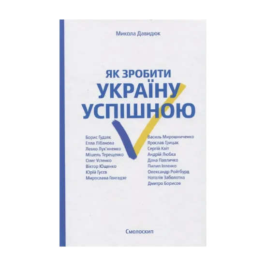 Зображення Як зробити Україну успішною. Серія розмов