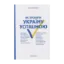 Зображення Як зробити Україну успішною. Серія розмов