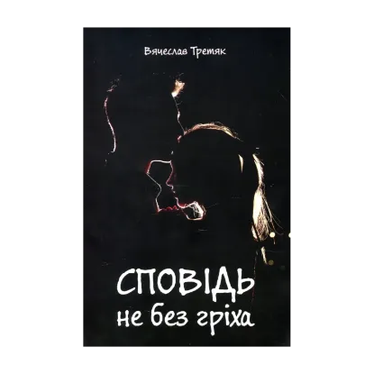 Зображення Сповідь не без гріха