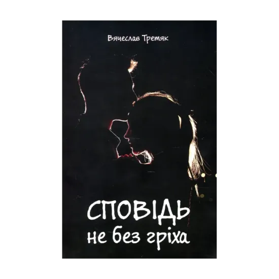Зображення Сповідь не без гріха