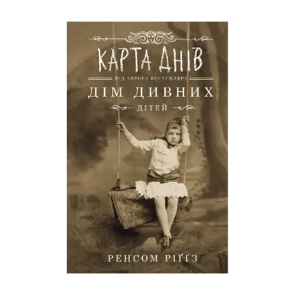 Зображення Дім дивних дітей. Книга 4. Карта днів