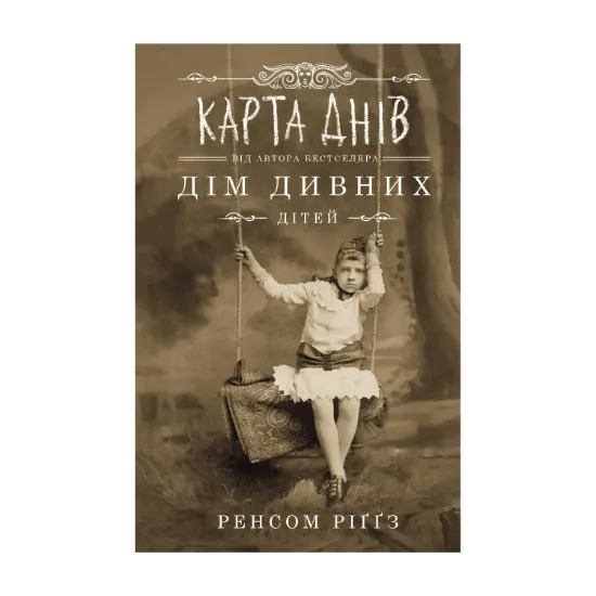 Зображення Дім дивних дітей. Книга 4. Карта днів
