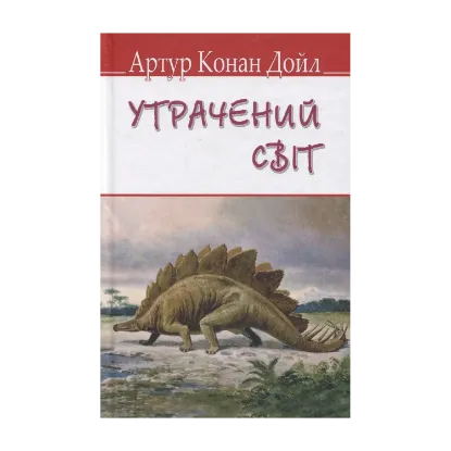 Зображення Утрачений світ