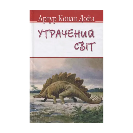 Зображення Утрачений світ