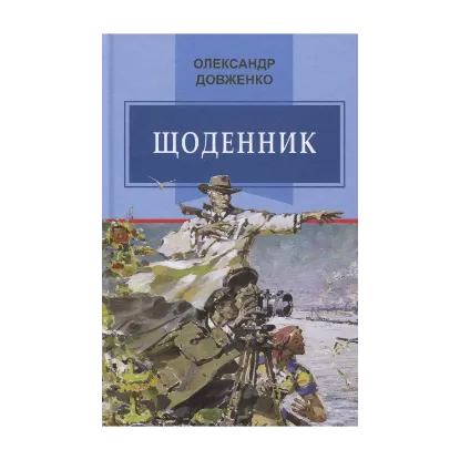Зображення Щоденник (1941-1956)