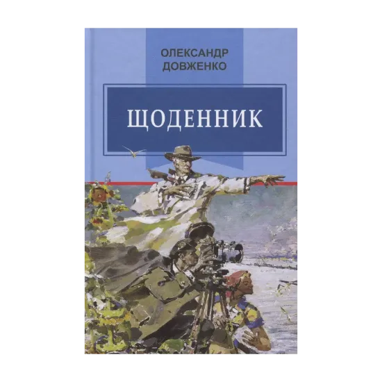 Зображення Щоденник (1941-1956)