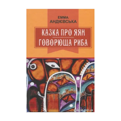 Зображення Казка про яян; Говорюща риба: казки