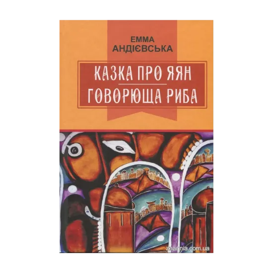 Зображення Казка про яян; Говорюща риба: казки