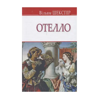 Зображення Отелло, венеціанський мавр