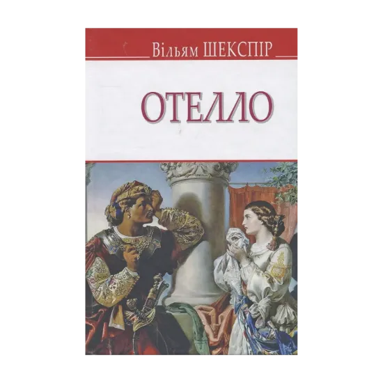 Зображення Отелло, венеціанський мавр