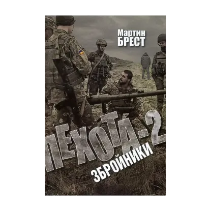 Зображення Пехота-2. Збройники