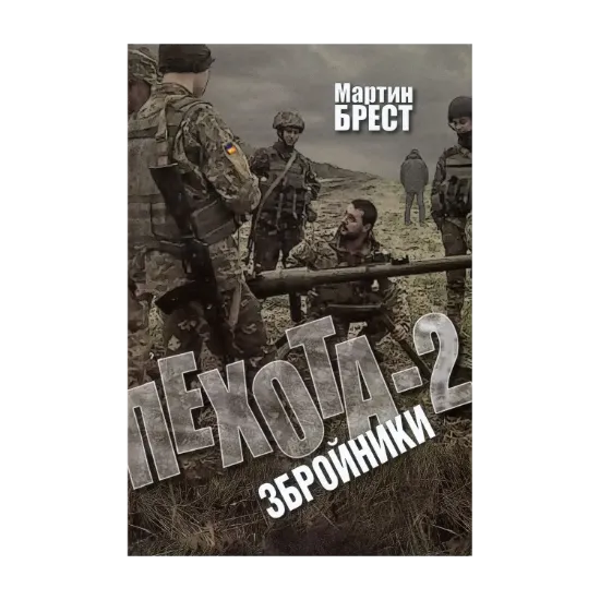 Зображення Пехота-2. Збройники