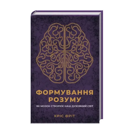 Зображення Формування розуму. Як мозок створює наш духовний світ