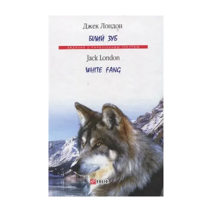Зображення Білий Зуб / White Fang