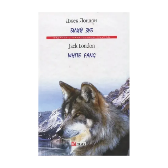 Зображення Білий Зуб / White Fang