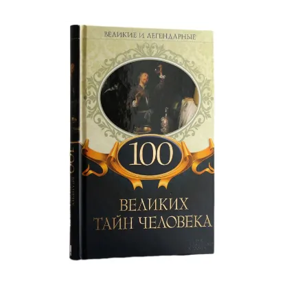 Зображення 100 великих тайн человека