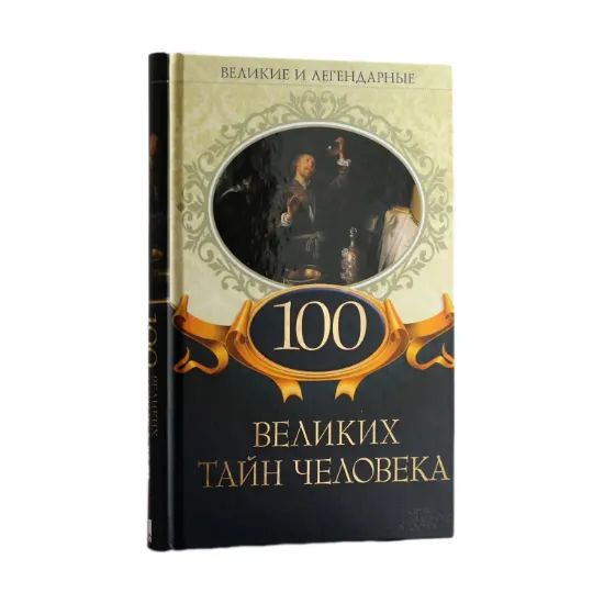 Зображення 100 великих тайн человека