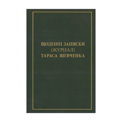 Зображення Щоденні записки (Журнал) Тараса Шевченка