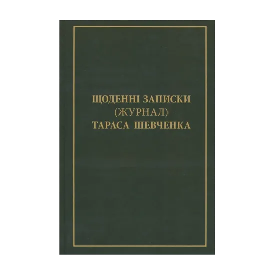 Зображення Щоденні записки (Журнал) Тараса Шевченка