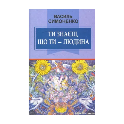Зображення Ти знаєш, що ти - людина
