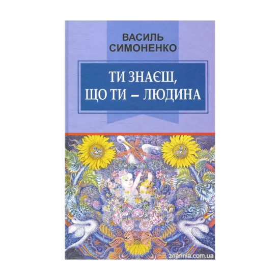 Зображення Ти знаєш, що ти - людина