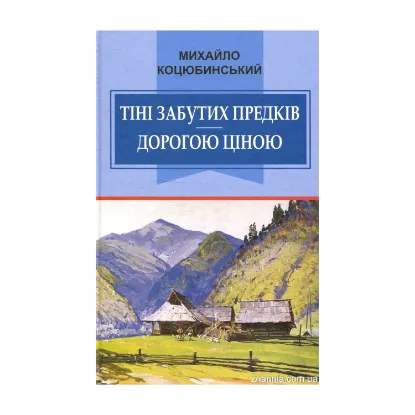 Зображення Тіні забутих предків. Дорогою ціною