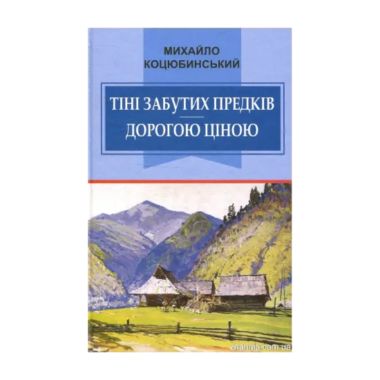 Зображення Тіні забутих предків. Дорогою ціною