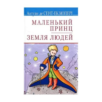Зображення Маленький принц. Земля людей