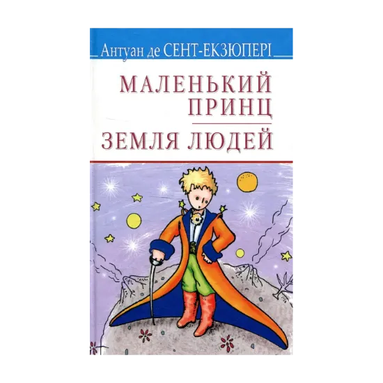 Зображення Маленький принц. Земля людей