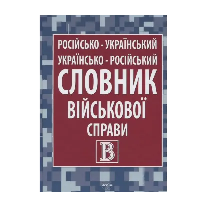 Зображення Російсько-український/українсько-російський словник військової справи
