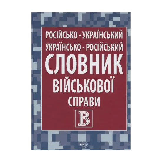 Зображення Російсько-український/українсько-російський словник військової справи