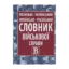 Зображення Російсько-український/українсько-російський словник військової справи