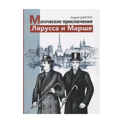 Зображення Магические приключения Лярусса и Марше
