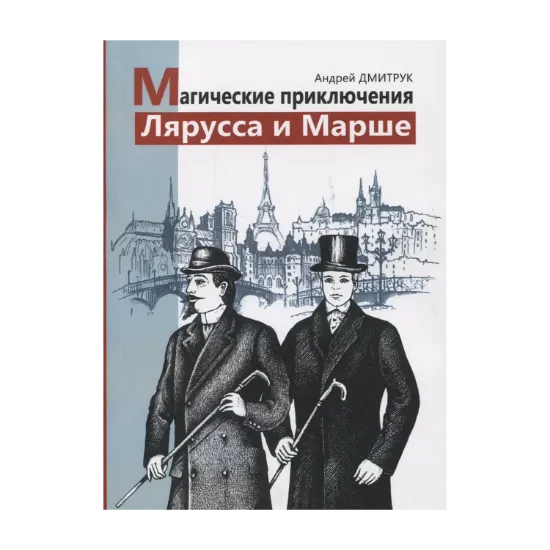 Зображення Магические приключения Лярусса и Марше
